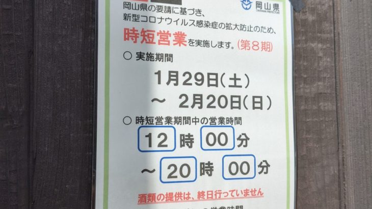 １/29〜２/20　時間短縮営業のお知らせ